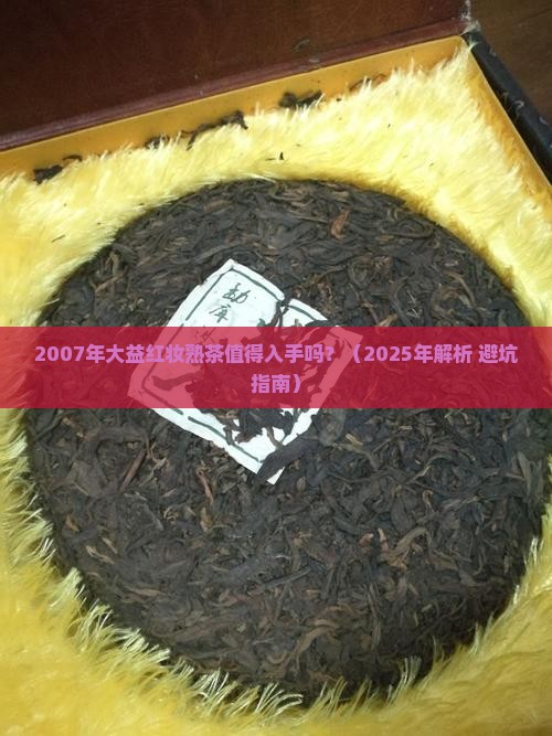2007年大益红妆熟茶