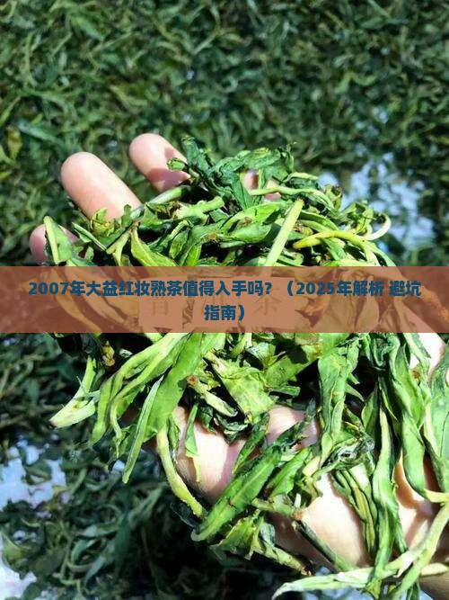 2007年大益红妆熟茶
