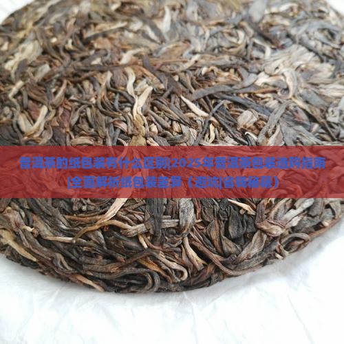 普洱茶的纸包装有什么区别