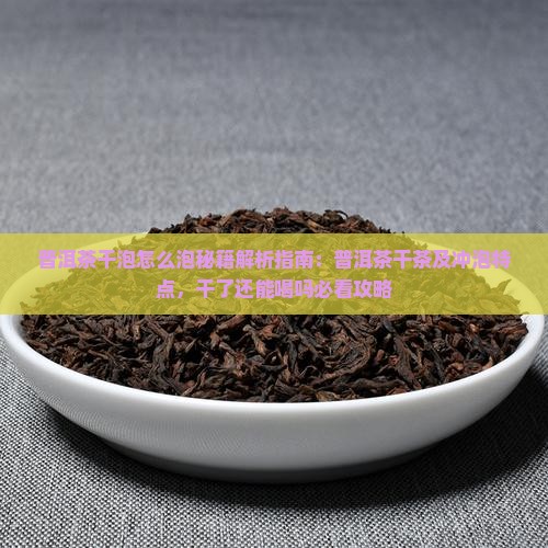 普洱茶干泡怎么泡