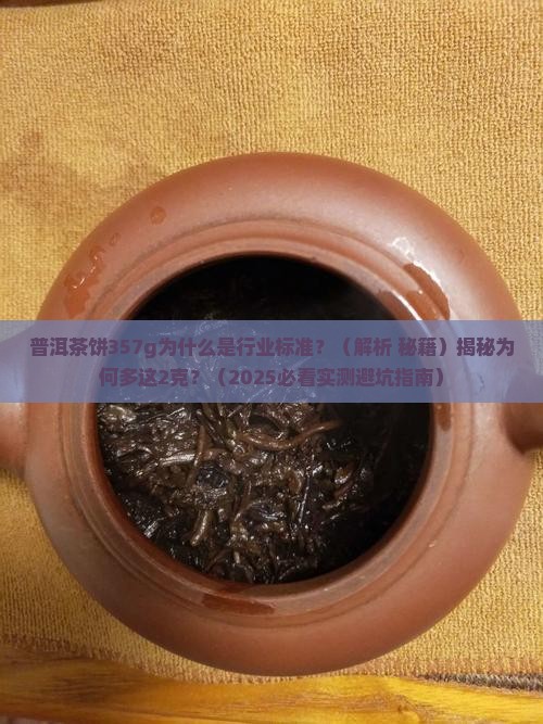 普洱茶饼357g为什么 普洱茶饼357g为什么