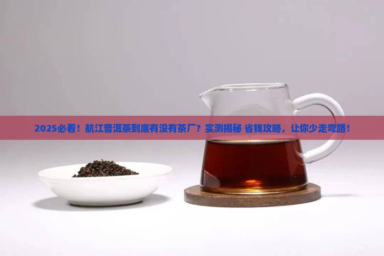 航江普洱茶有茶厂吗