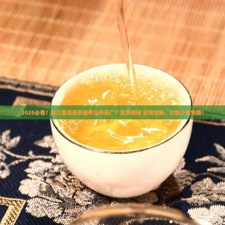 航江普洱茶有茶厂吗