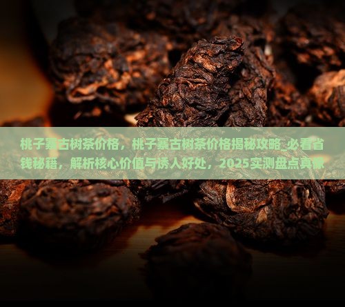 桃子寨古树茶价格