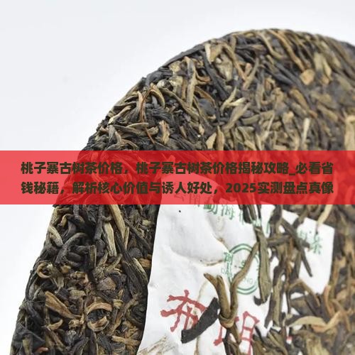 桃子寨古树茶价格