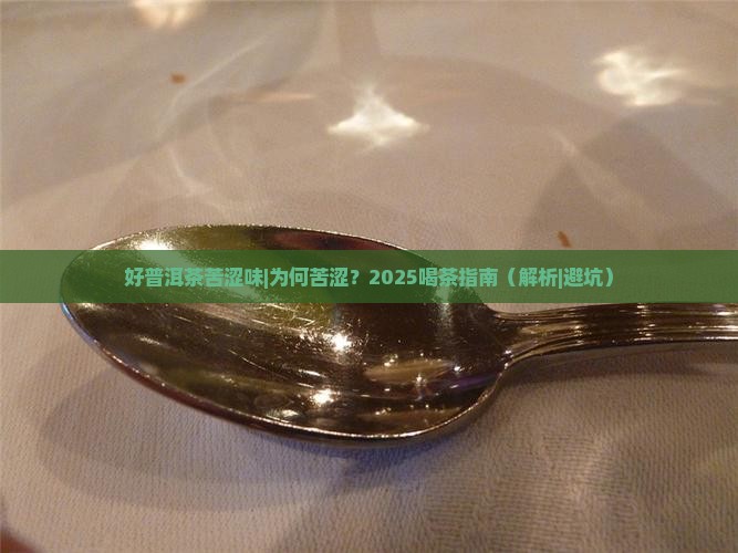 好普洱茶苦涩味