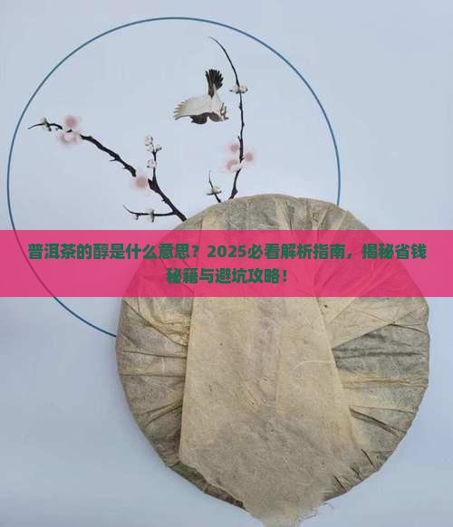 普洱茶的醇是什么意思