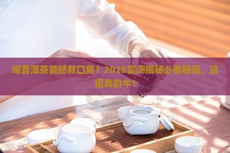 喝普洱茶可以软化臭