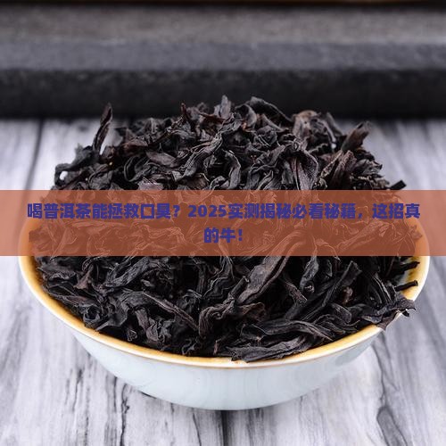 喝普洱茶可以软化臭