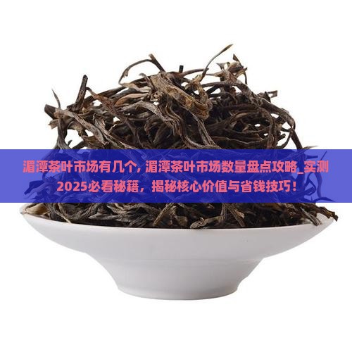 湄潭茶叶市场有几个 湄潭茶叶市场有几个
