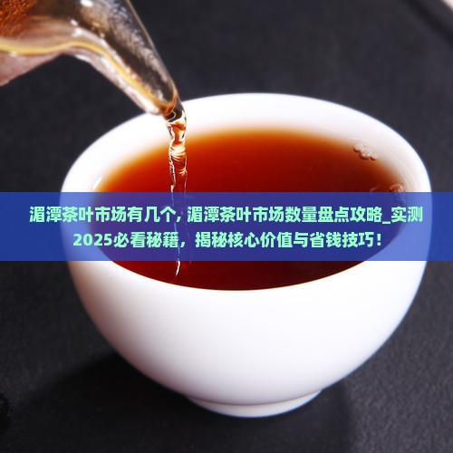 湄潭茶叶市场有几个 湄潭茶叶市场有几个