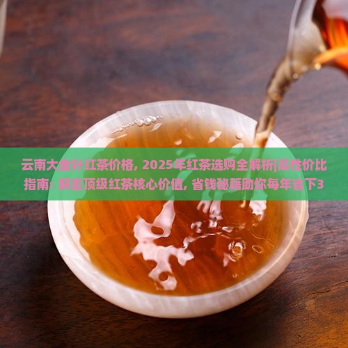 云南大金针红茶价格
