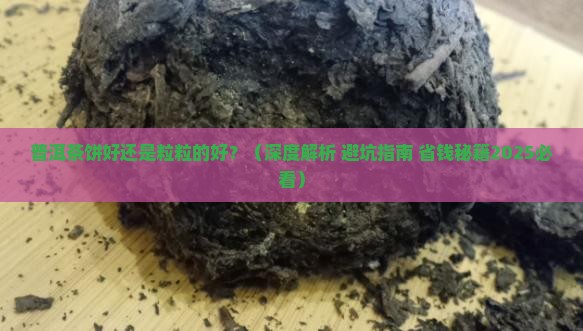 普洱茶饼好还是粒粒的好