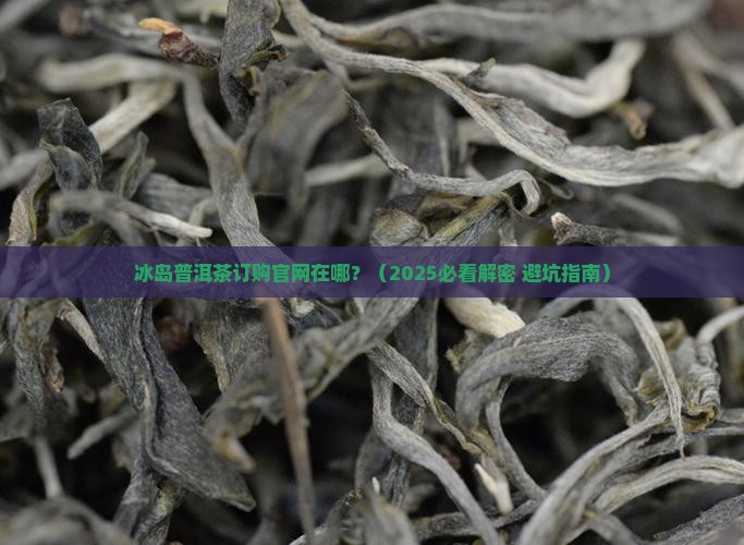 冰岛普洱茶订购官网在哪