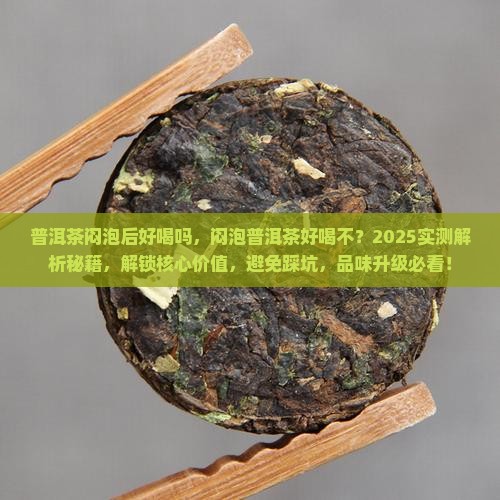 普洱茶闷泡后好喝吗