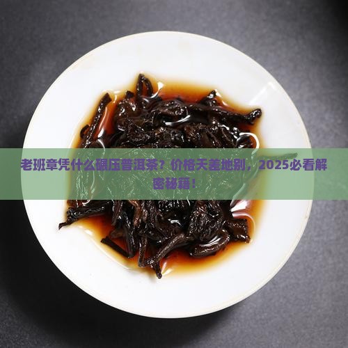 老班章为什么比普洱茶贵