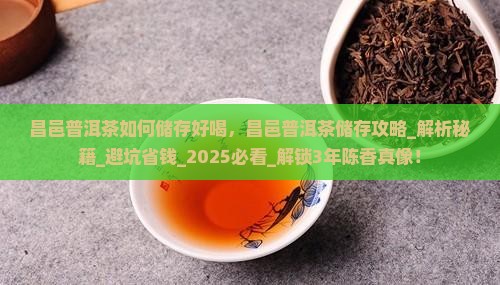 昌邑普洱茶如何储存好喝