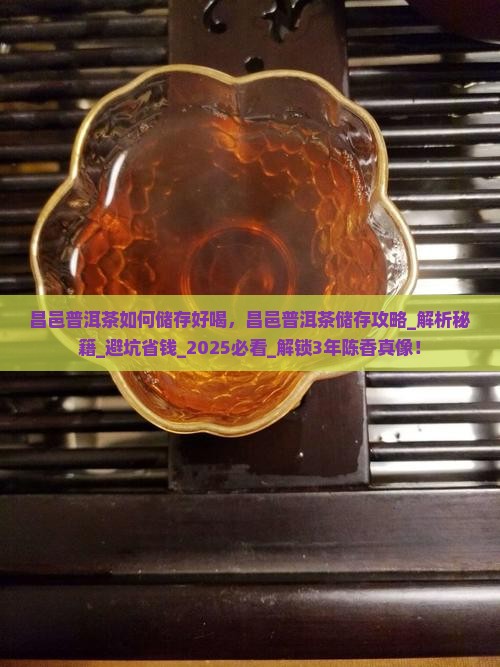 昌邑普洱茶如何储存好喝