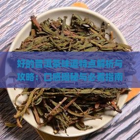 好的普洱茶味道特点