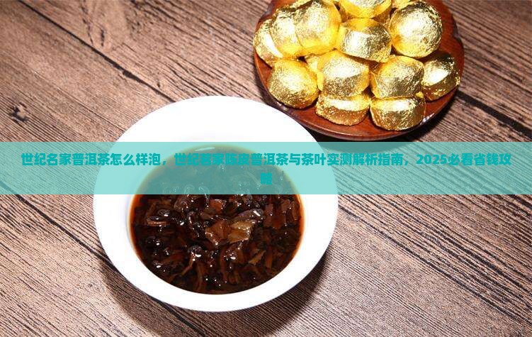 世纪名家普洱茶怎么样泡