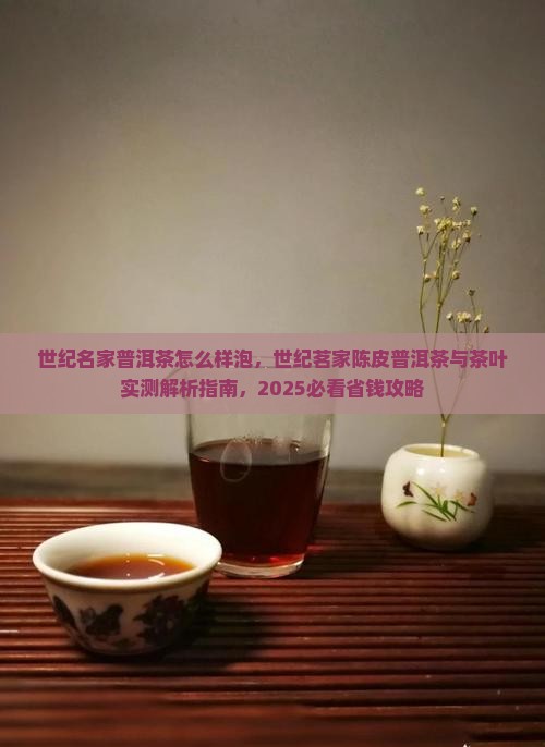 世纪名家普洱茶怎么样泡