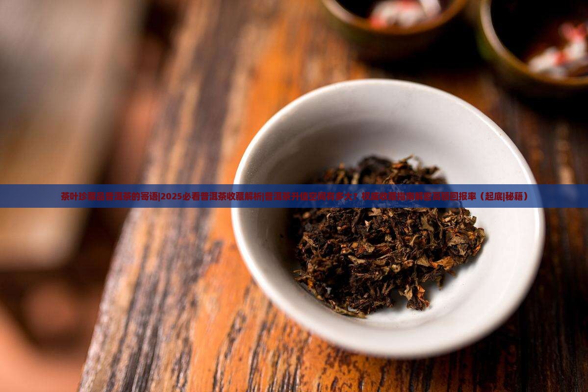 茶叶珍藏品普洱茶的寄语