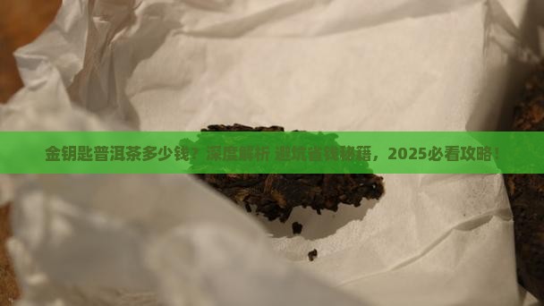 金钥匙普洱茶多少钱