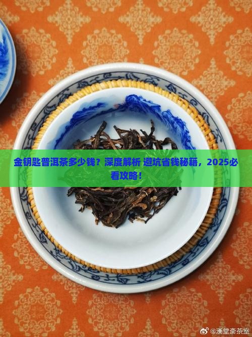 金钥匙普洱茶多少钱