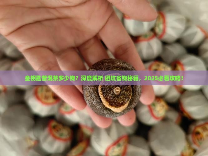 金钥匙普洱茶多少钱