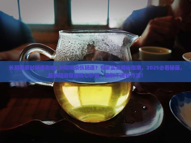 长期喝茶对肠道影响