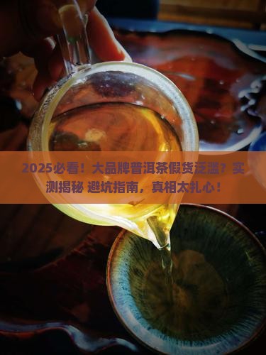 大品牌普洱茶假的多吗