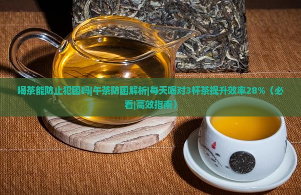 喝茶能防止犯困吗