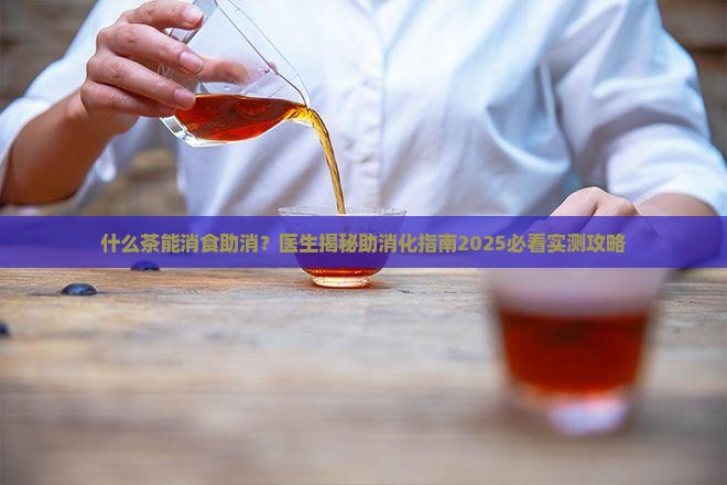 什么茶能帮助消化喝茶能助消化吗 什么茶能帮助消化喝茶能助消化吗