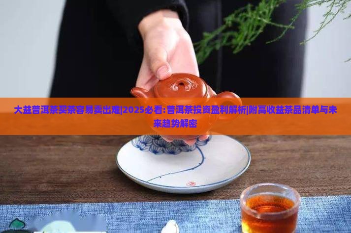 大益普洱茶买茶容易卖出难