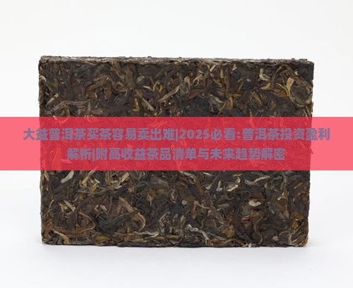 大益普洱茶买茶容易卖出难