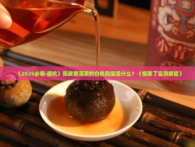 陈皮普洱茶的白色是什么
