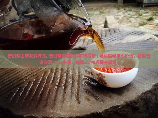 普洱茶固态发酵方式