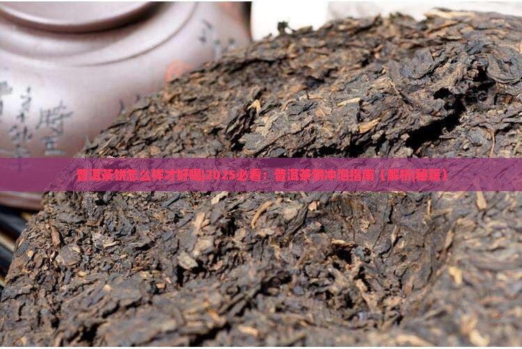 普洱茶饼怎么样才好喝 普洱茶饼怎么样才好喝
