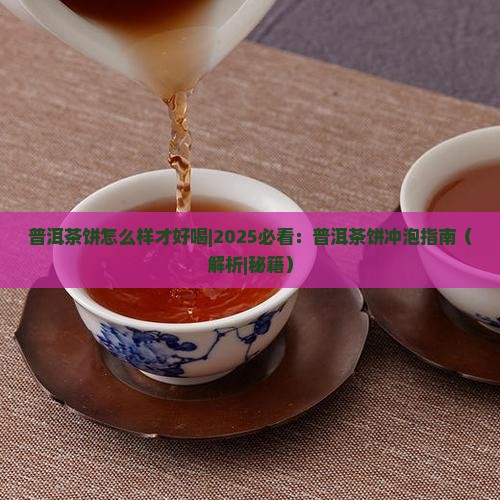 普洱茶饼怎么样才好喝 普洱茶饼怎么样才好喝