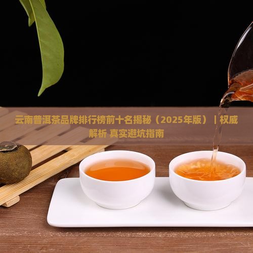 云南的普洱茶品牌排行榜前十名