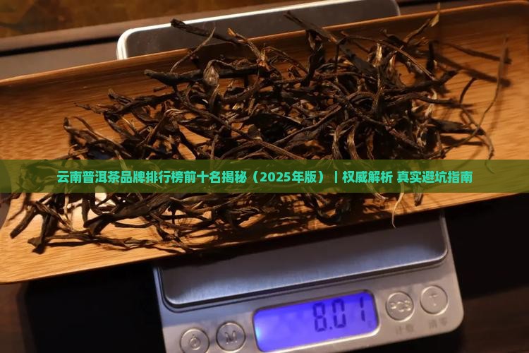 云南的普洱茶品牌排行榜前十名