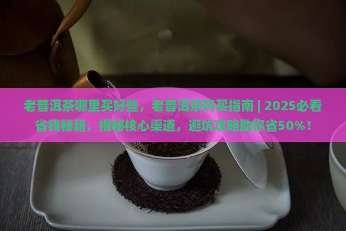 老普洱茶哪里买好些