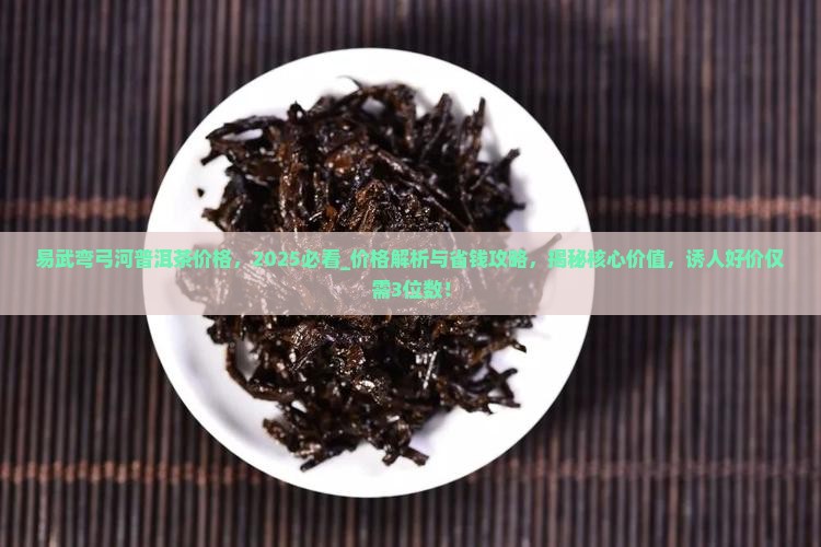 易武弯弓河普洱茶价格