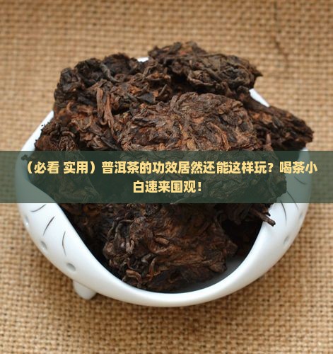 属于普洱茶功效的是