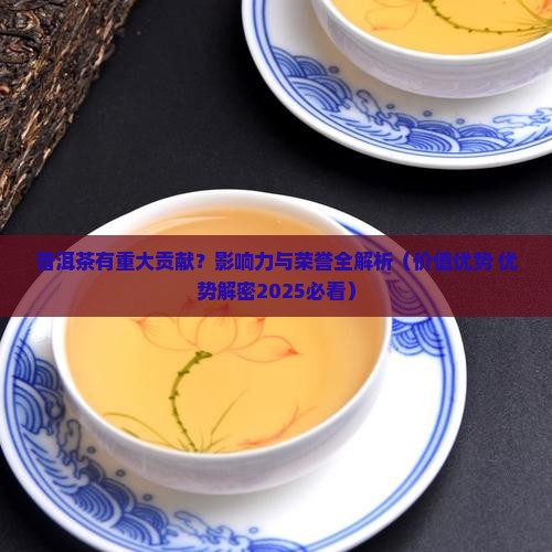 普洱茶有重大贡献