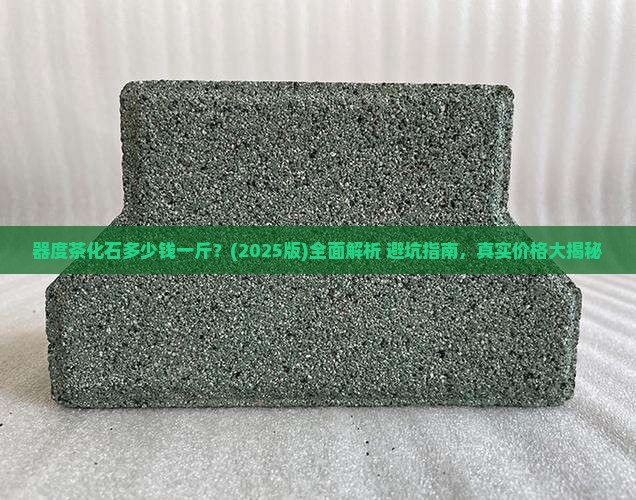 器度茶化石多少钱一斤