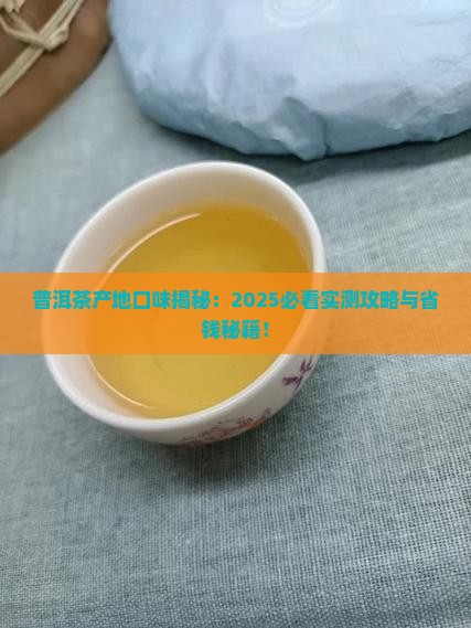 普洱茶产地口味