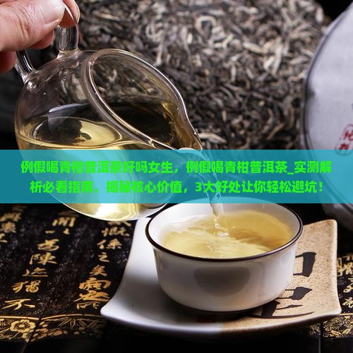 例假喝青柑普洱茶好吗女生