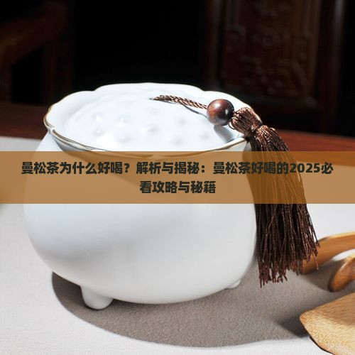 曼松茶为什么好喝 曼松茶为什么好喝