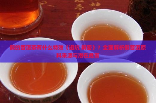 假的普洱茶有什么特效